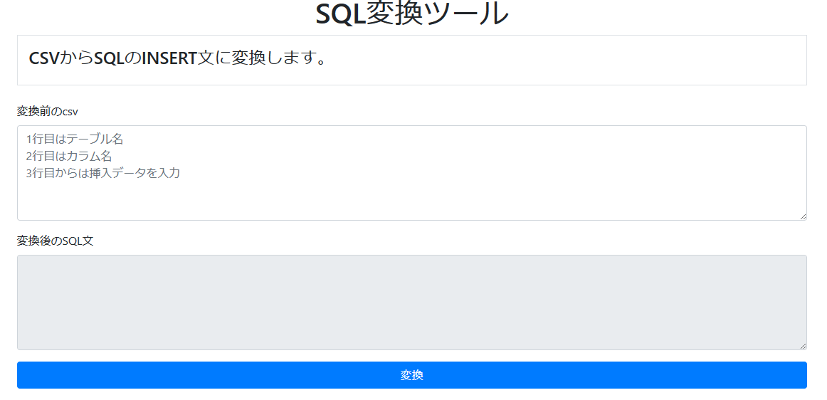 SQL変換ツールのページ